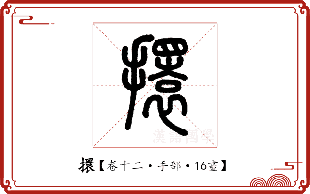 擐 擐