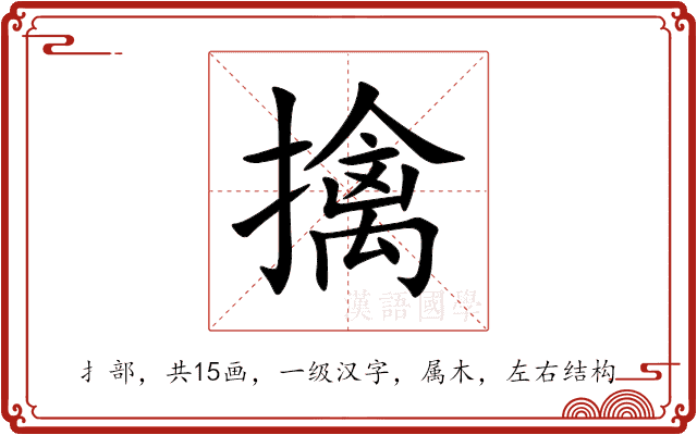 擒 擒