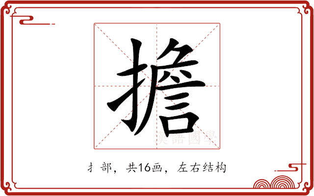 擔 擔