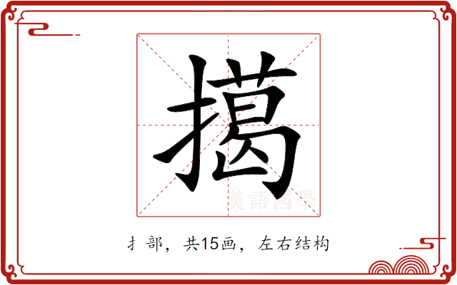 擖 擖