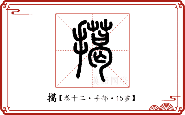 擖 擖