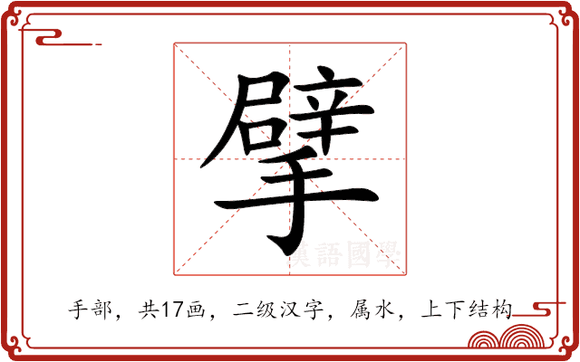 擘 擘