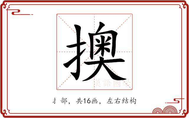 擙 擙