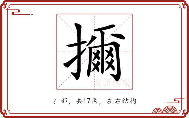 擟 擟