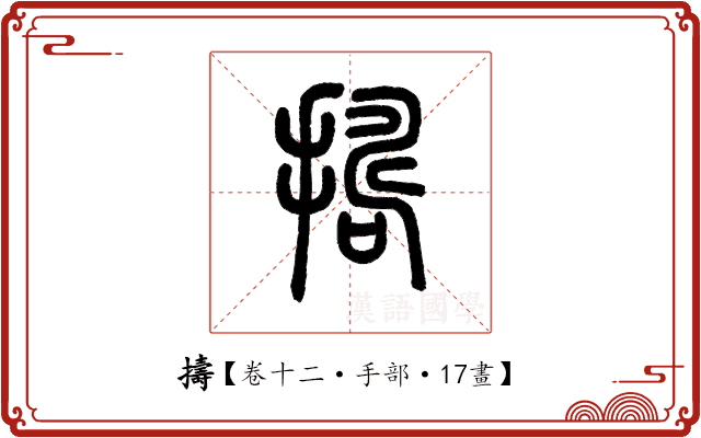 擣 擣