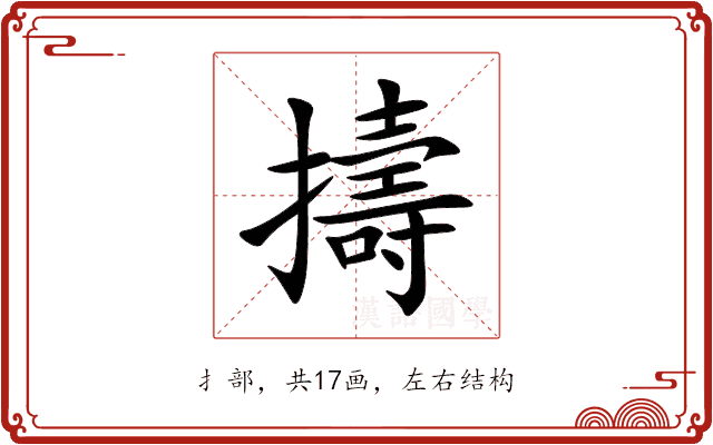 擣 擣
