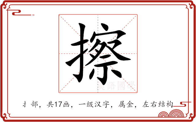 擦 擦