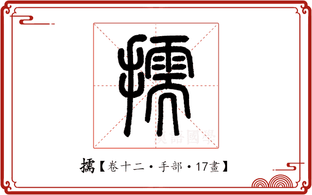 擩 擩