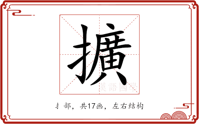 擴 擴