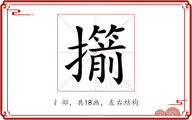 擶 擶