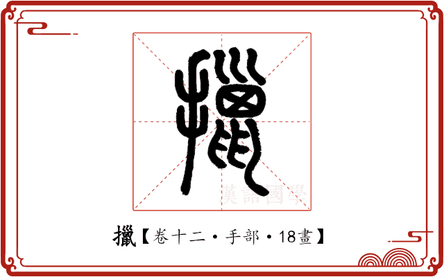 擸 擸