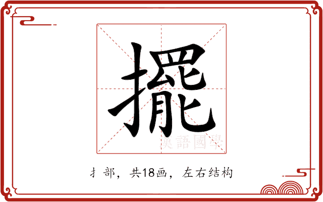 擺 擺