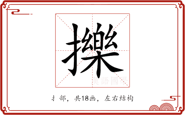擽 擽