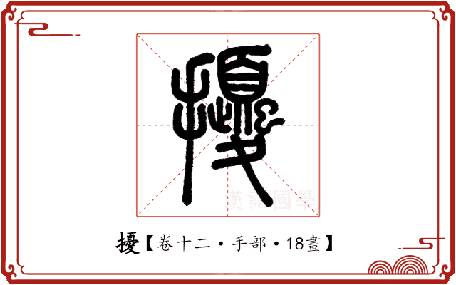 擾 擾