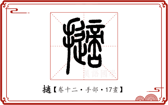 擿 擿