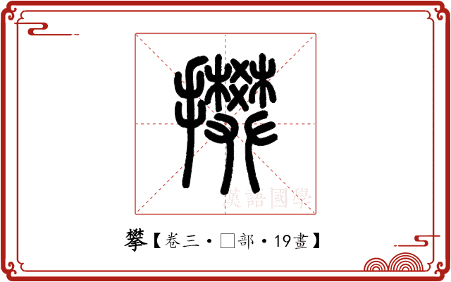 攀 攀