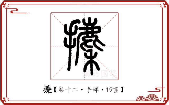 攈 攈