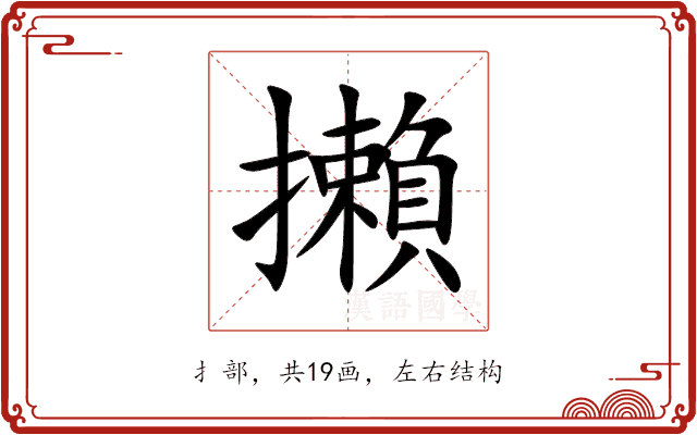 攋