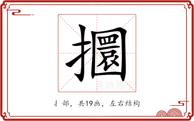 攌 攌