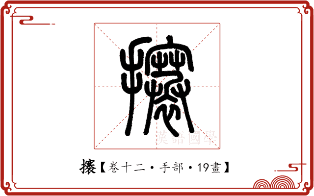 攐 攐