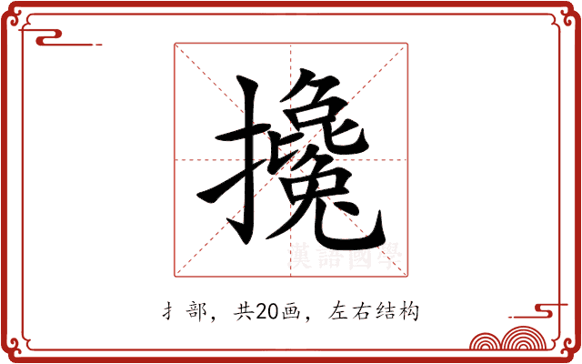 攙 攙
