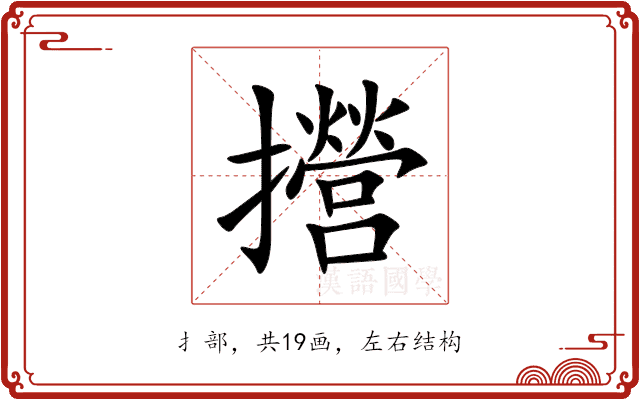 攚 攚
