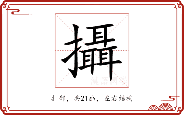 攝 攝
