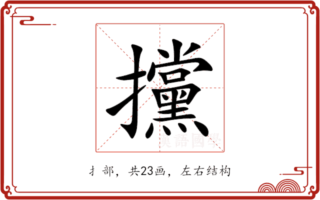 攩 攩