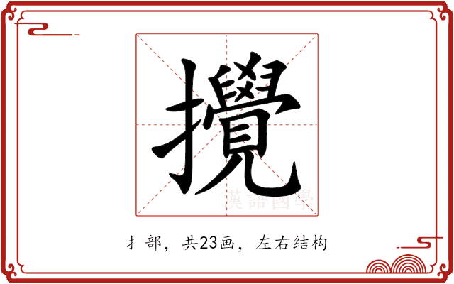 攪 攪