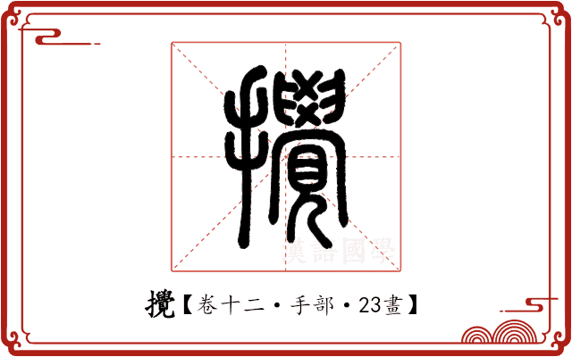 攪 攪