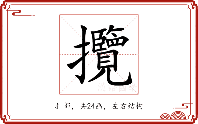 攬 攬