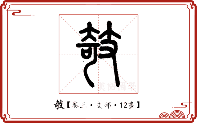 攲 攲