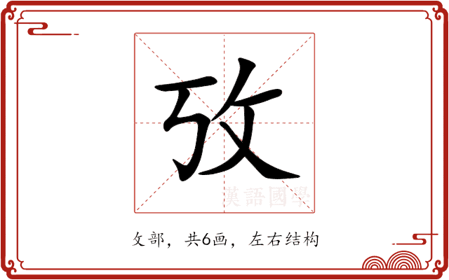 攷 攷
