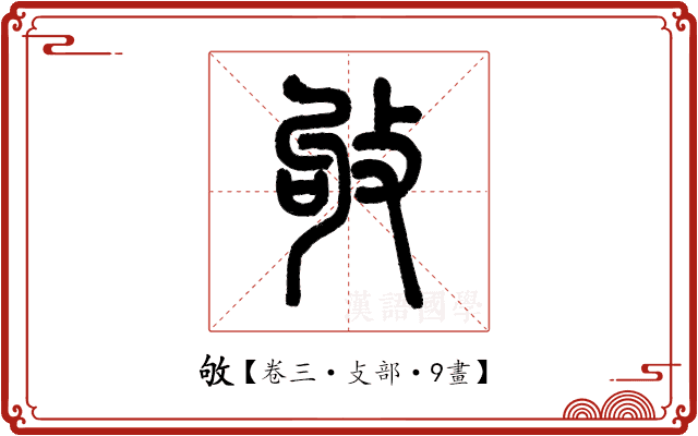 敂 敂