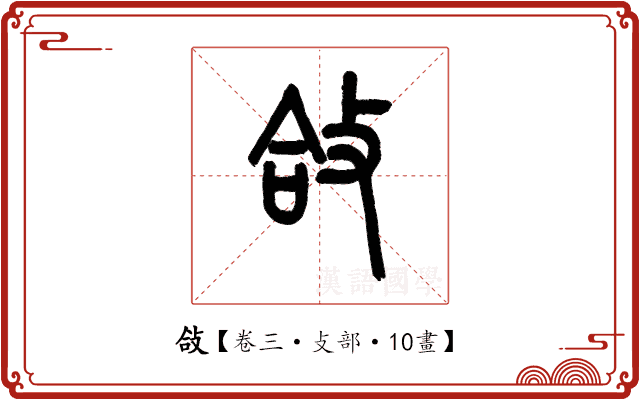 敆 敆
