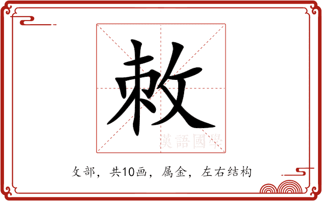敇 敇