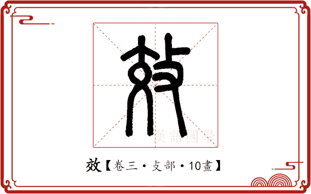 效 效