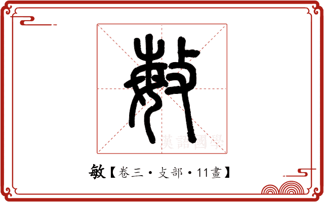 敏 敏