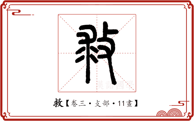 救 救