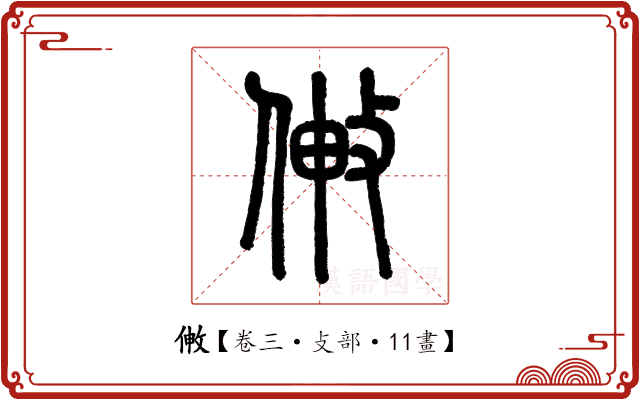敒 敒