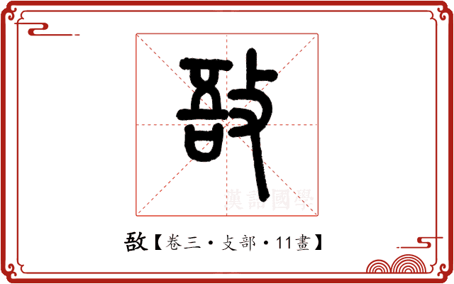 敔 敔