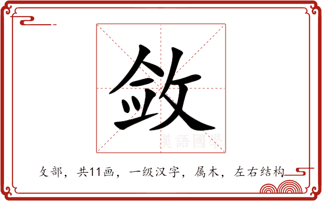 敛 敛
