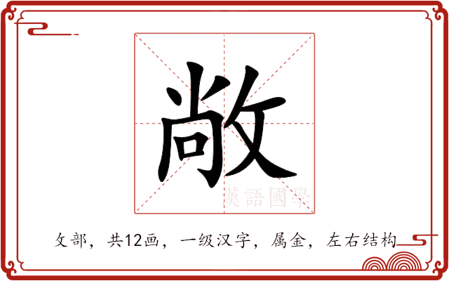 敞 敞