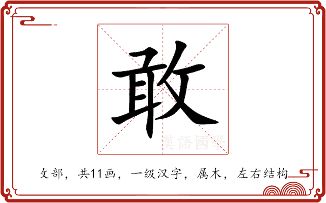 敢 敢
