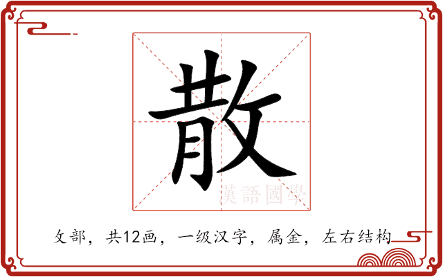 散 散