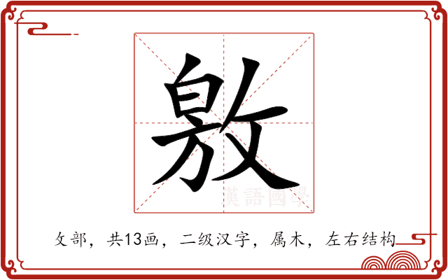敫 敫
