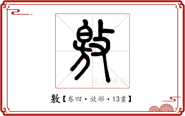 敫 敫