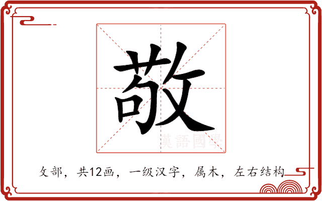 敬 敬
