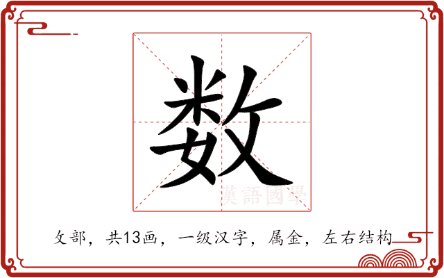 数 数
