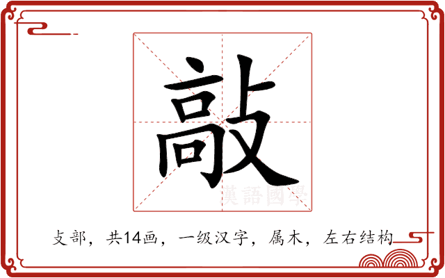 敲 敲